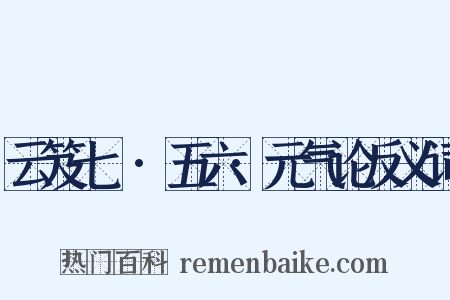 云笈七籤·五六·元气论反义词是什么意思的图片